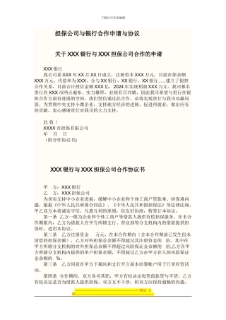 银行与担保合作协议