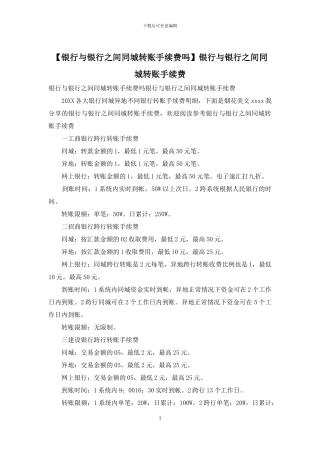 银行与银行之间同城转账手续费