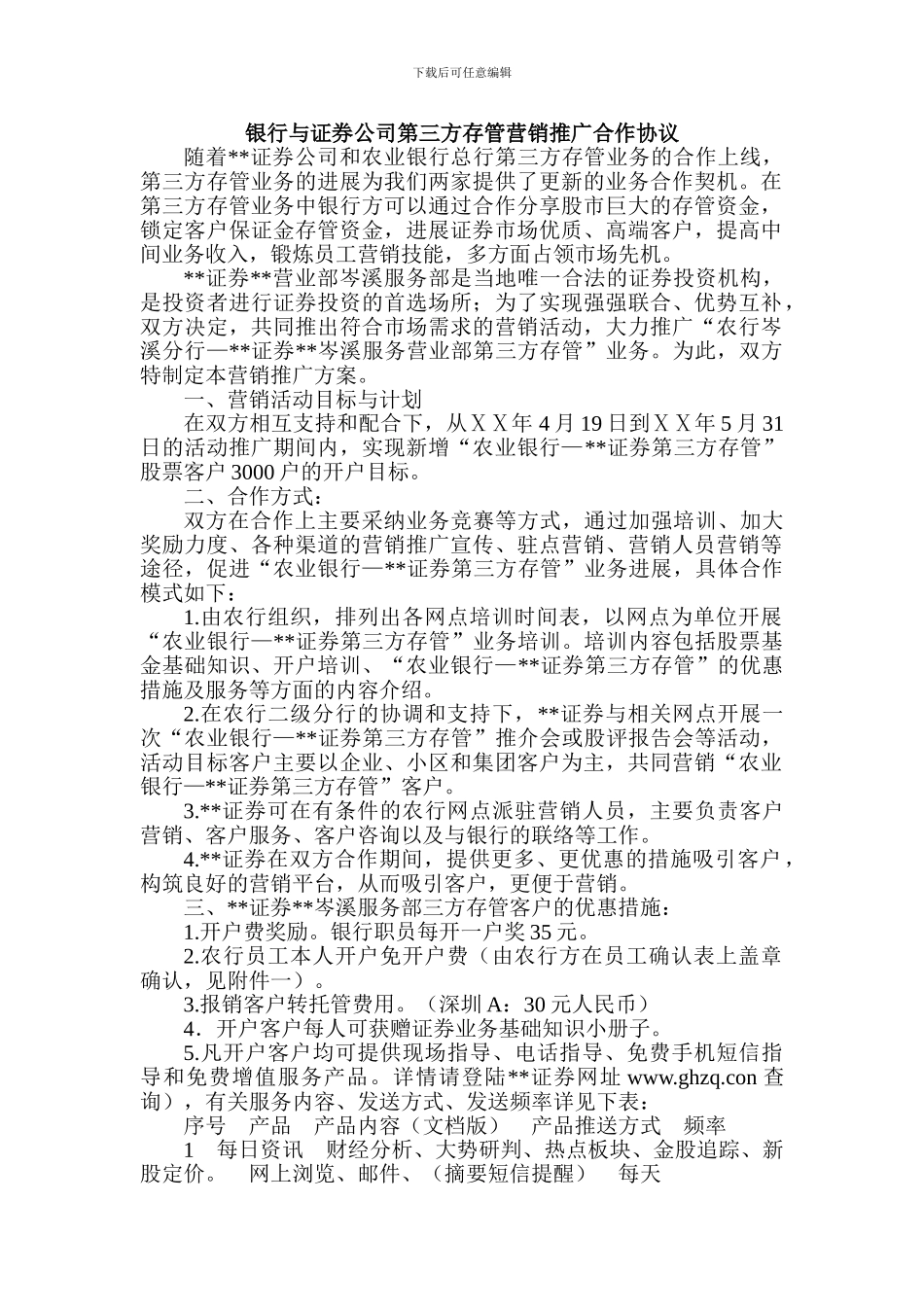 银行与证券公司第三方存管营销推广合作协议_第1页