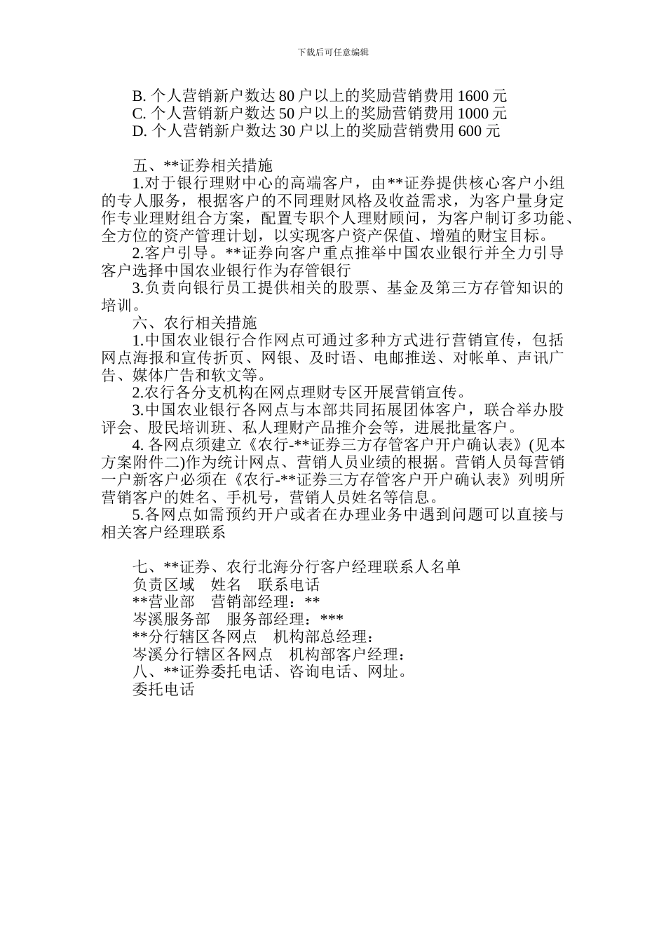 银行与证券公司第三方存管营销推广合作协议_第3页