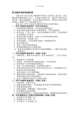 铲车维护保养管理制度