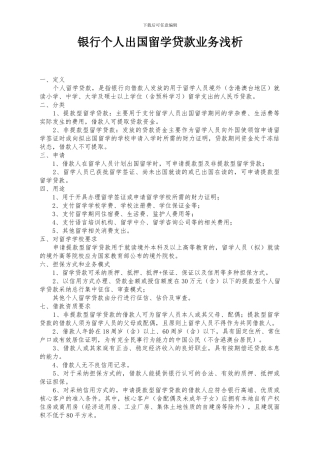 银行个人留学贷款业务浅析