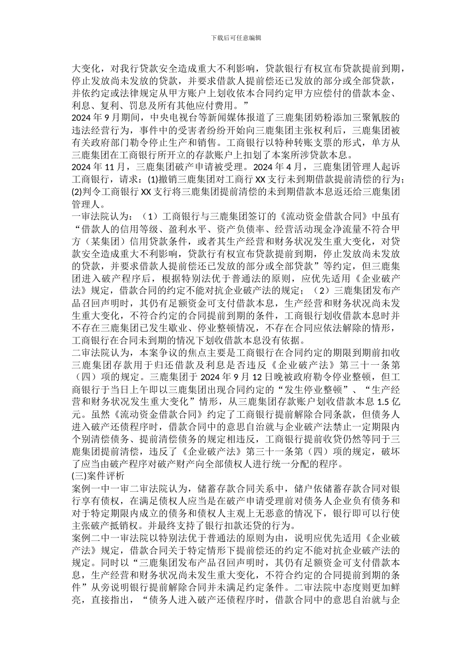 银行从借款人存款账户扣款还贷行为与抵销权的法律关系_第3页