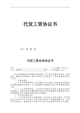 银行代发工资协议书