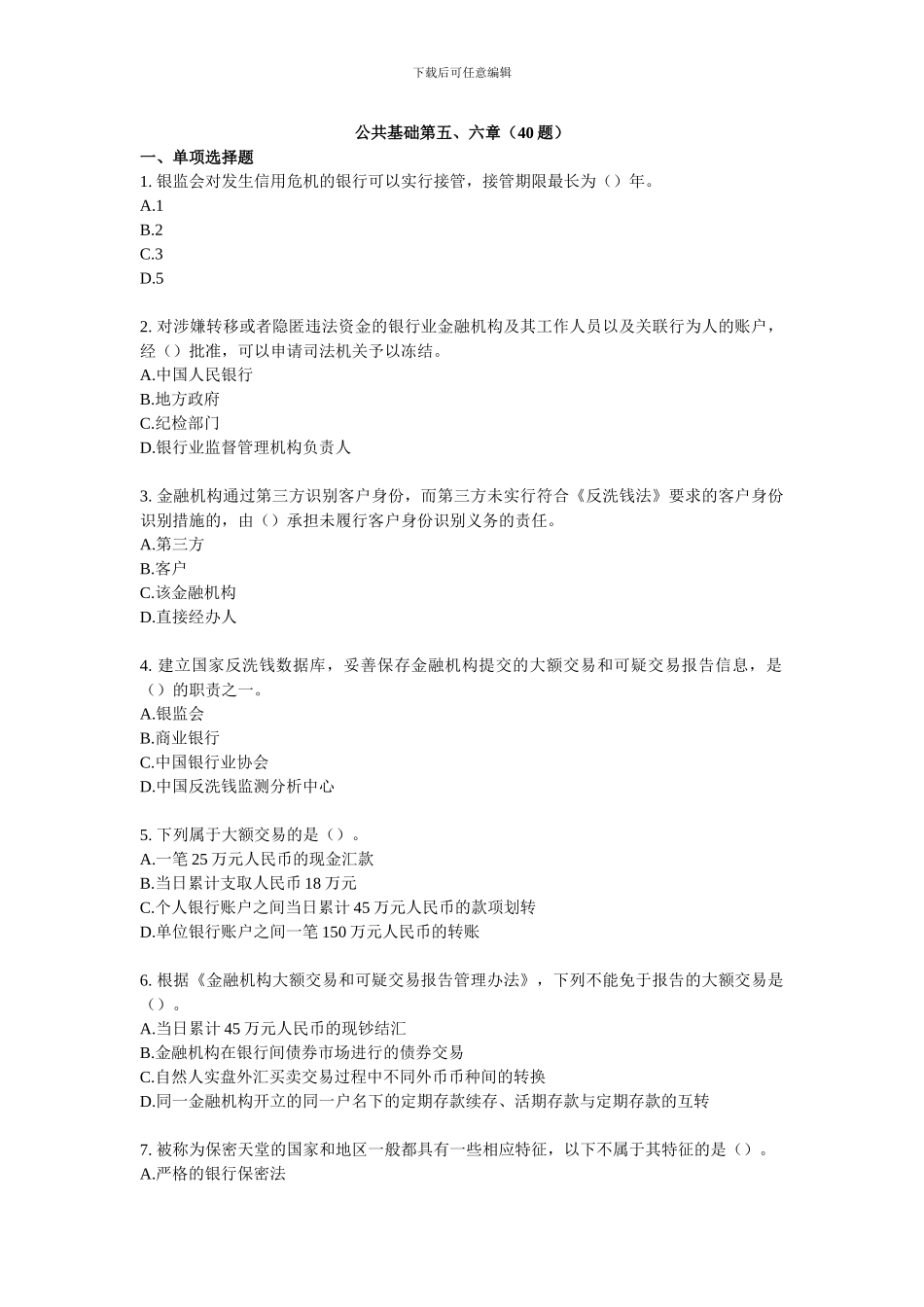 银行从业人员资格考试练习题公共基础第五六章-40题_第1页