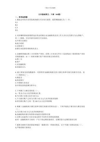 银行从业人员资格考试练习题公共基础第五六章-40题