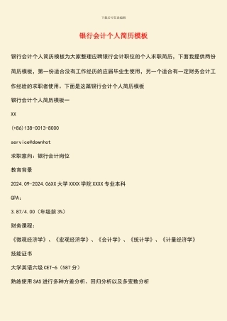 银行会计个人简历模板
