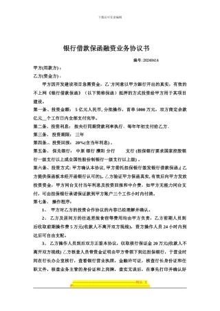 银行借款保函融资业务协议书-