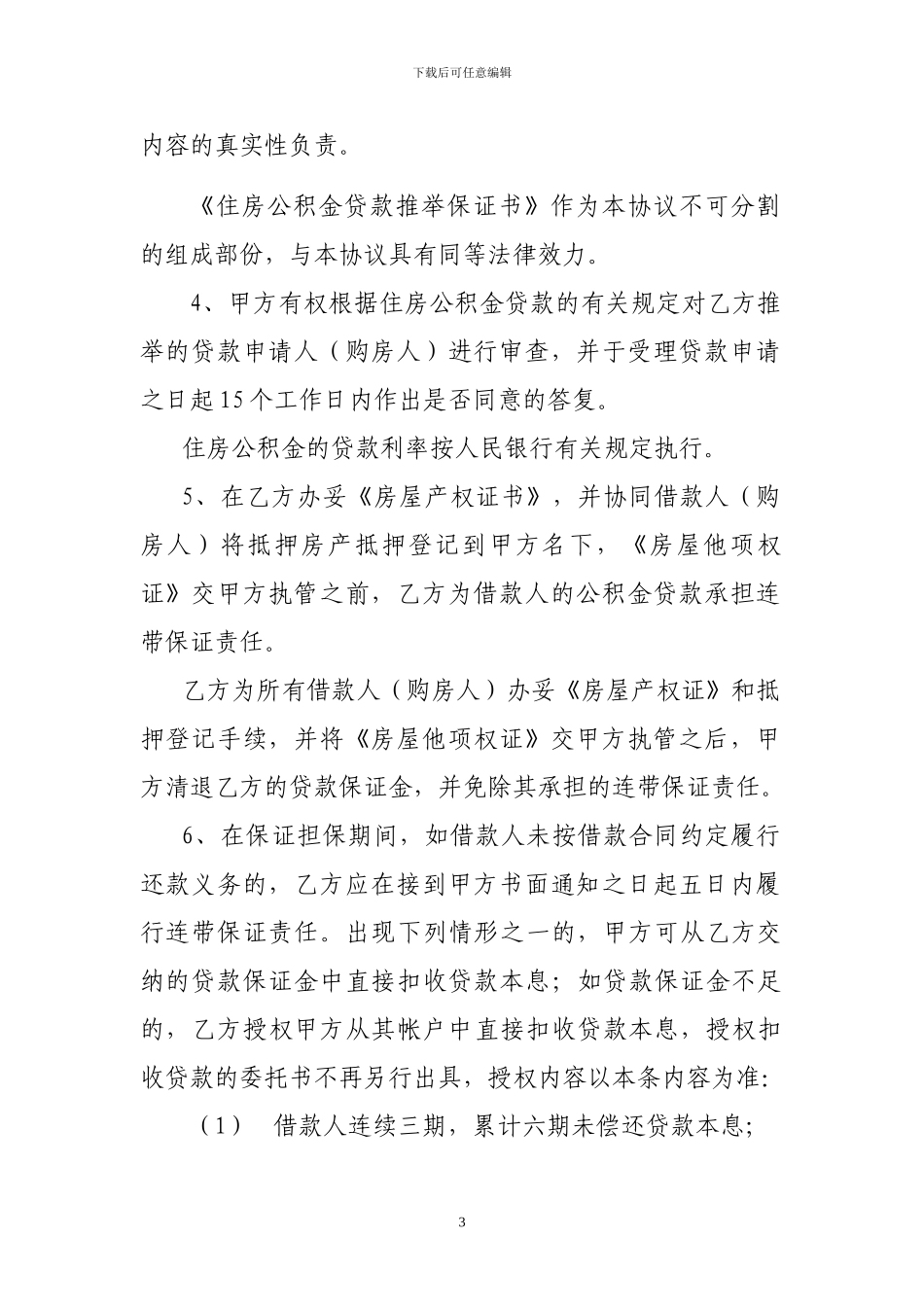 银行住房公积金贷款合作协议书_第3页