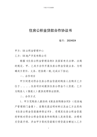 银行住房公积金贷款合作协议书