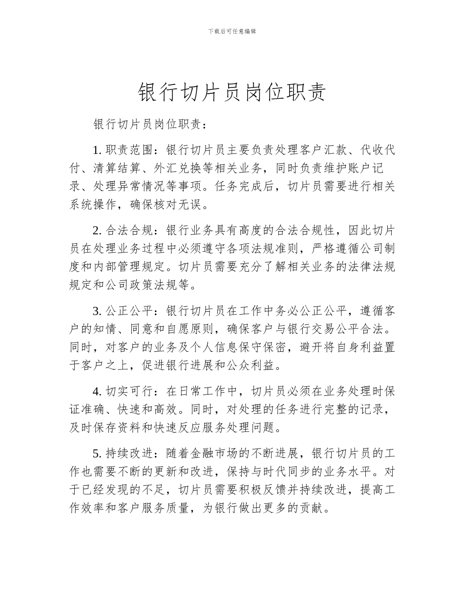 银行切片员岗位职责_第1页