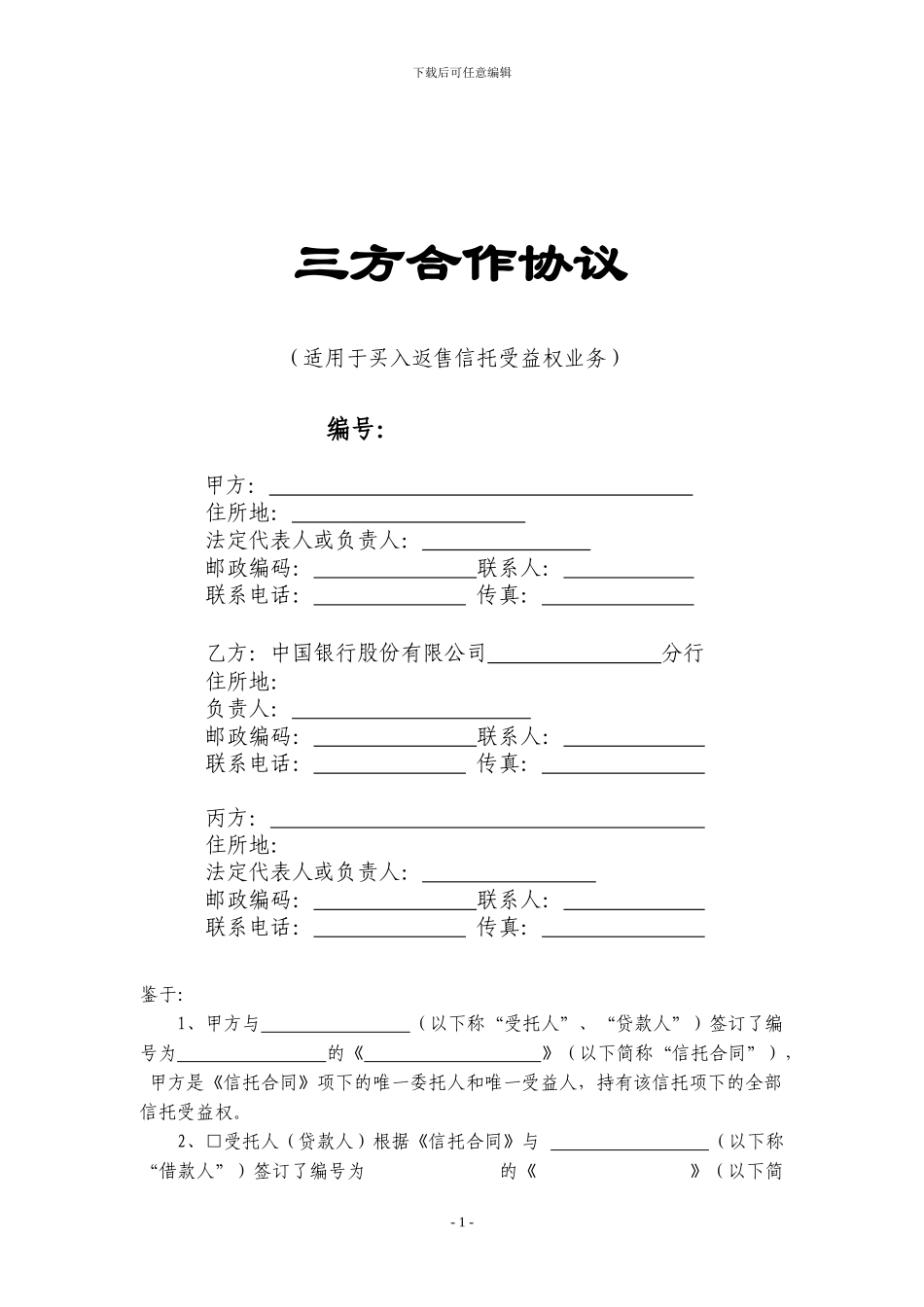 银行信托买入返售协议_第1页