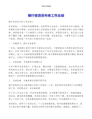 银行信贷员年终工作总结