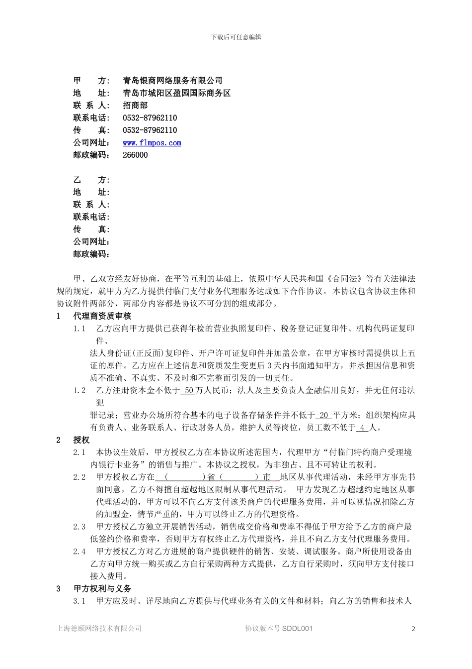 银商支付代理签约合同--最新_第2页