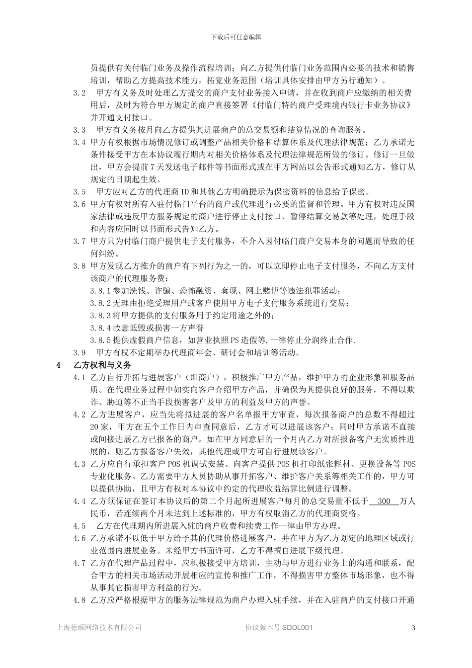 银商支付代理签约合同--最新_第3页