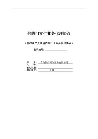 银商支付代理签约合同--最新