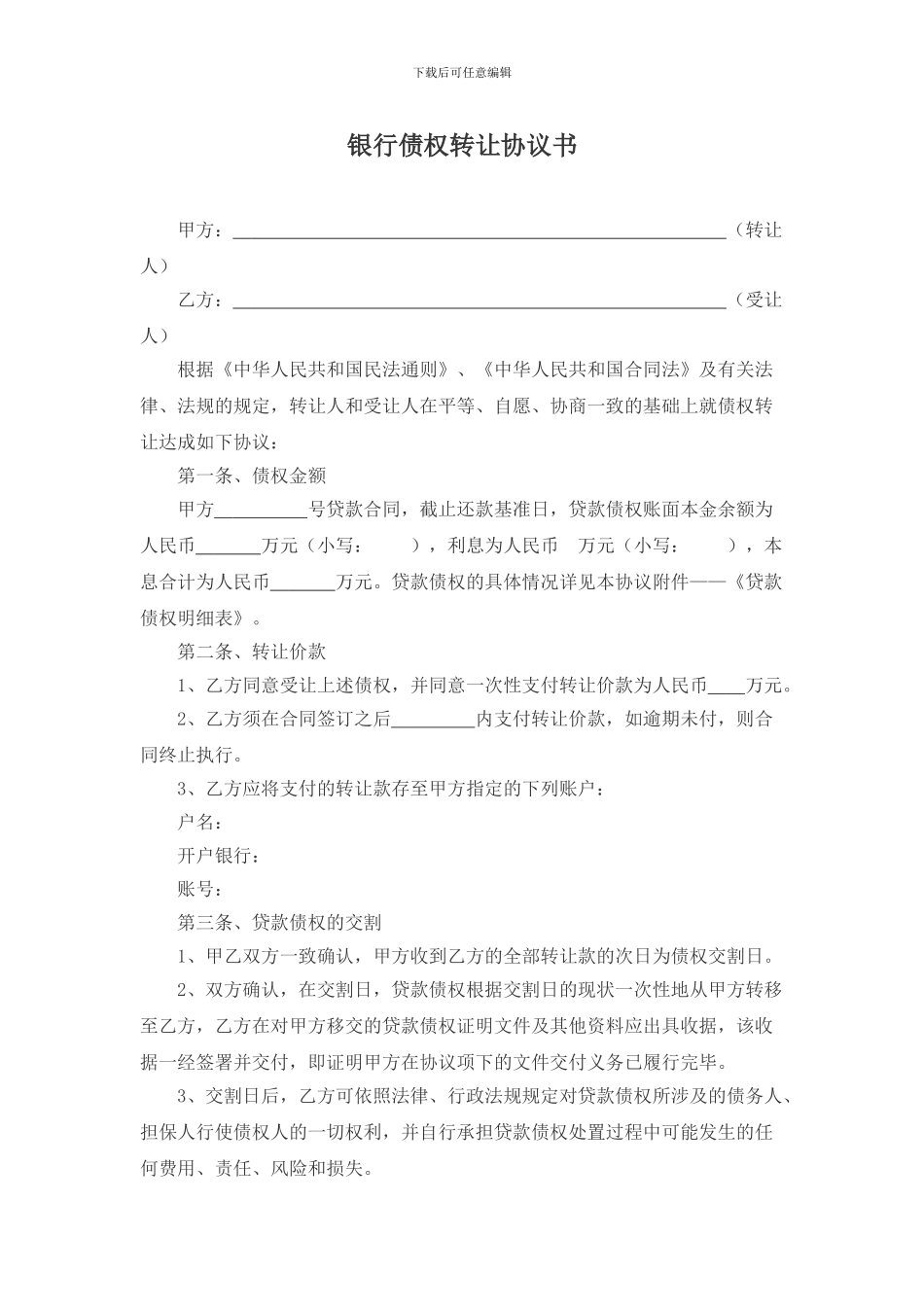 银行债权转让协议书_第1页