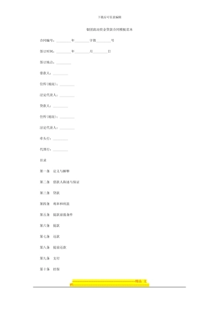 银团流动资金贷款合同模板范本