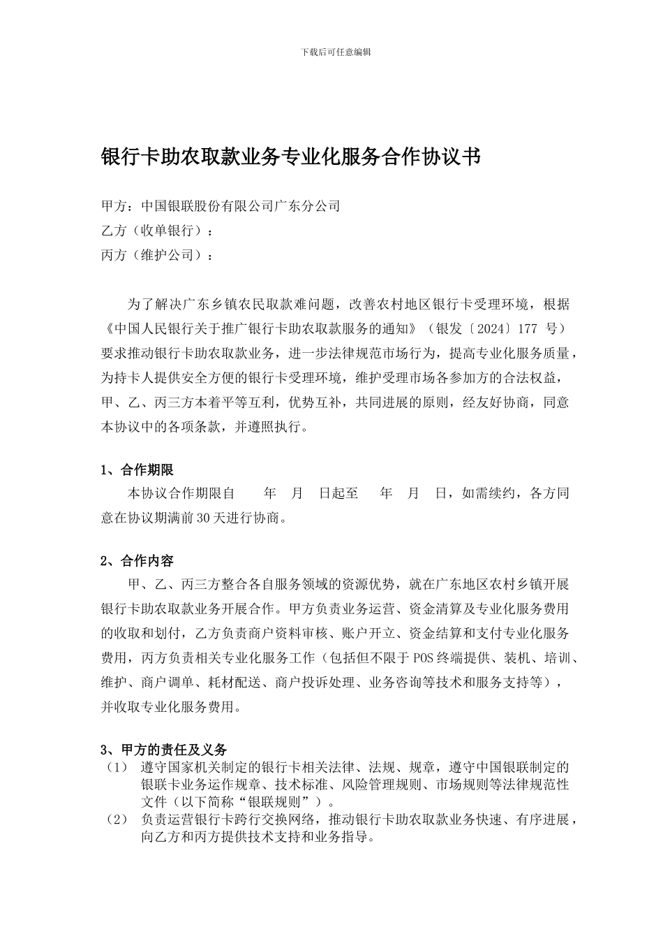 银行卡助农取款业务专业化服务合作协议书_第1页