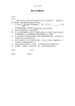 银行卡付款协议