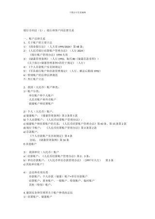 银行合同法：银行和客户间法律关系