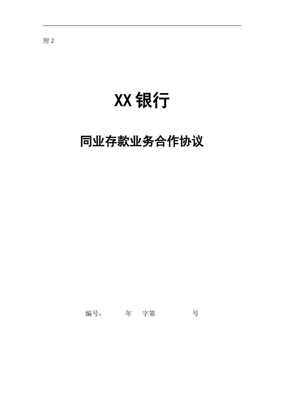 银行同业存款合作协议_第1页
