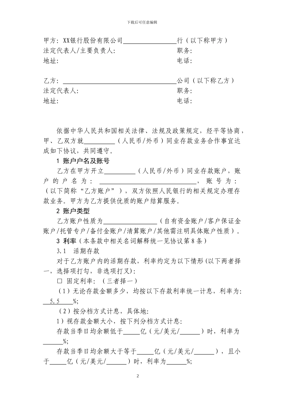 银行同业存款合作协议_第2页