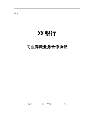 银行同业存款合作协议