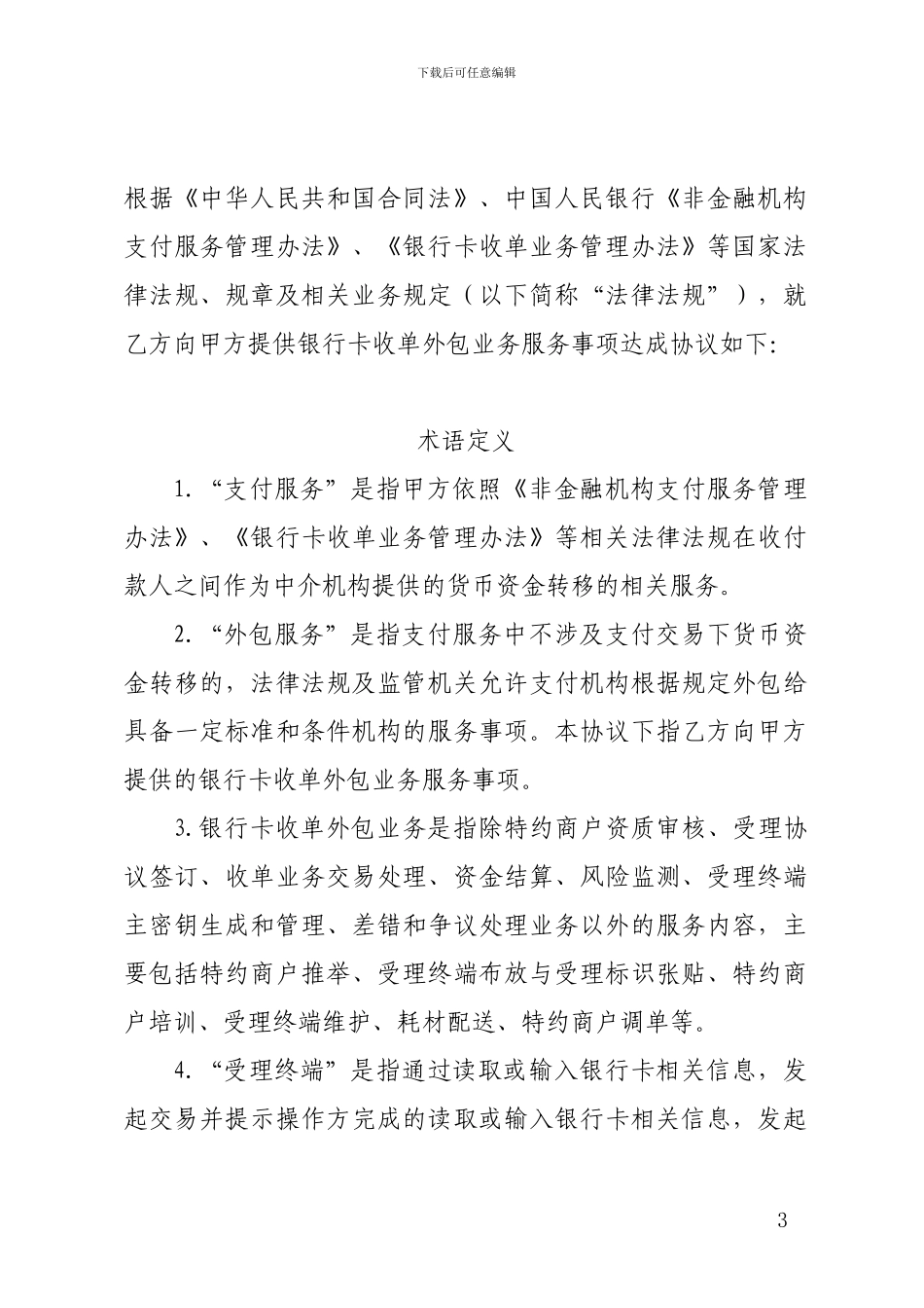 银行卡收单外包服务协议范本_第3页