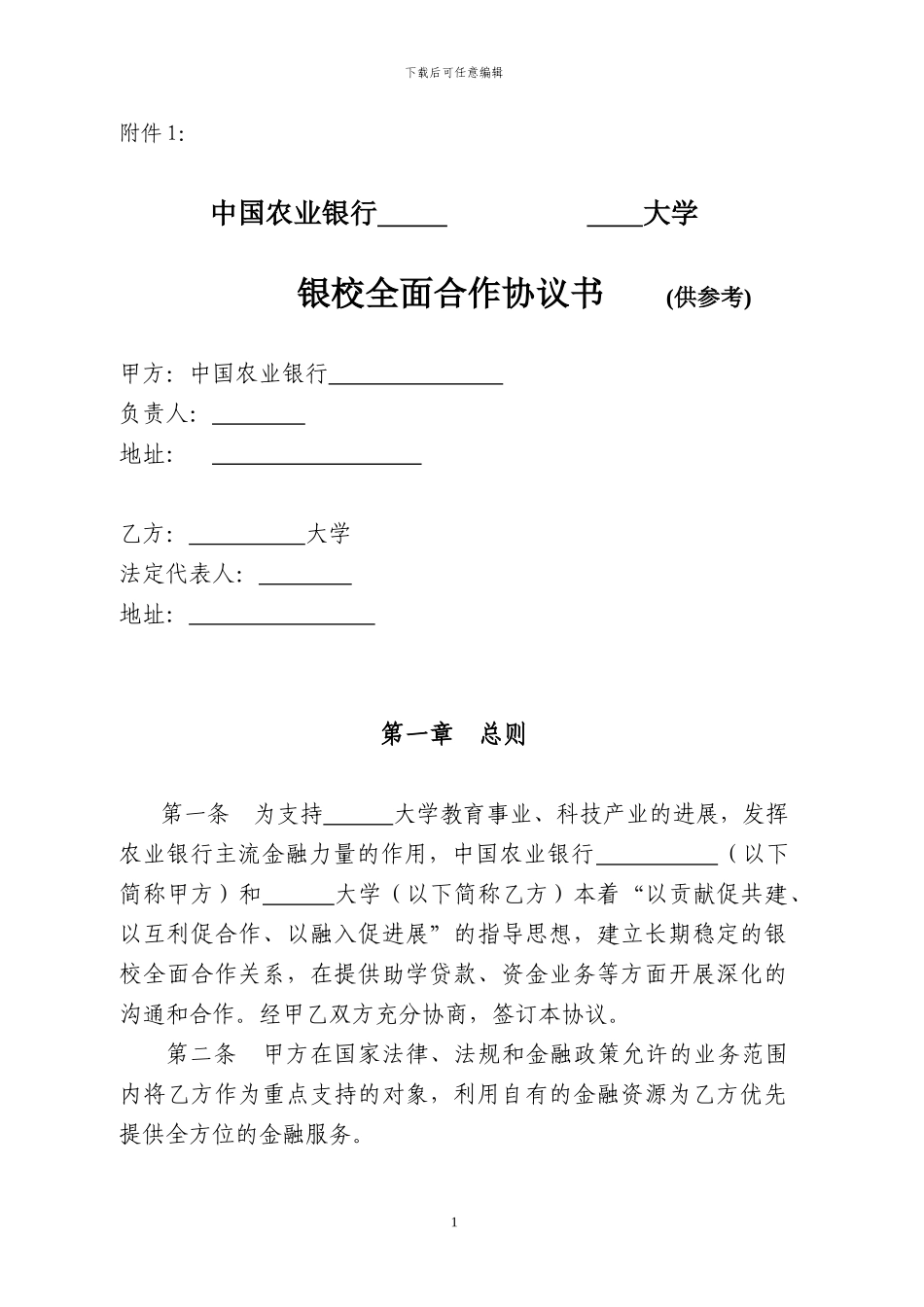 银校全面合作协议书_第1页