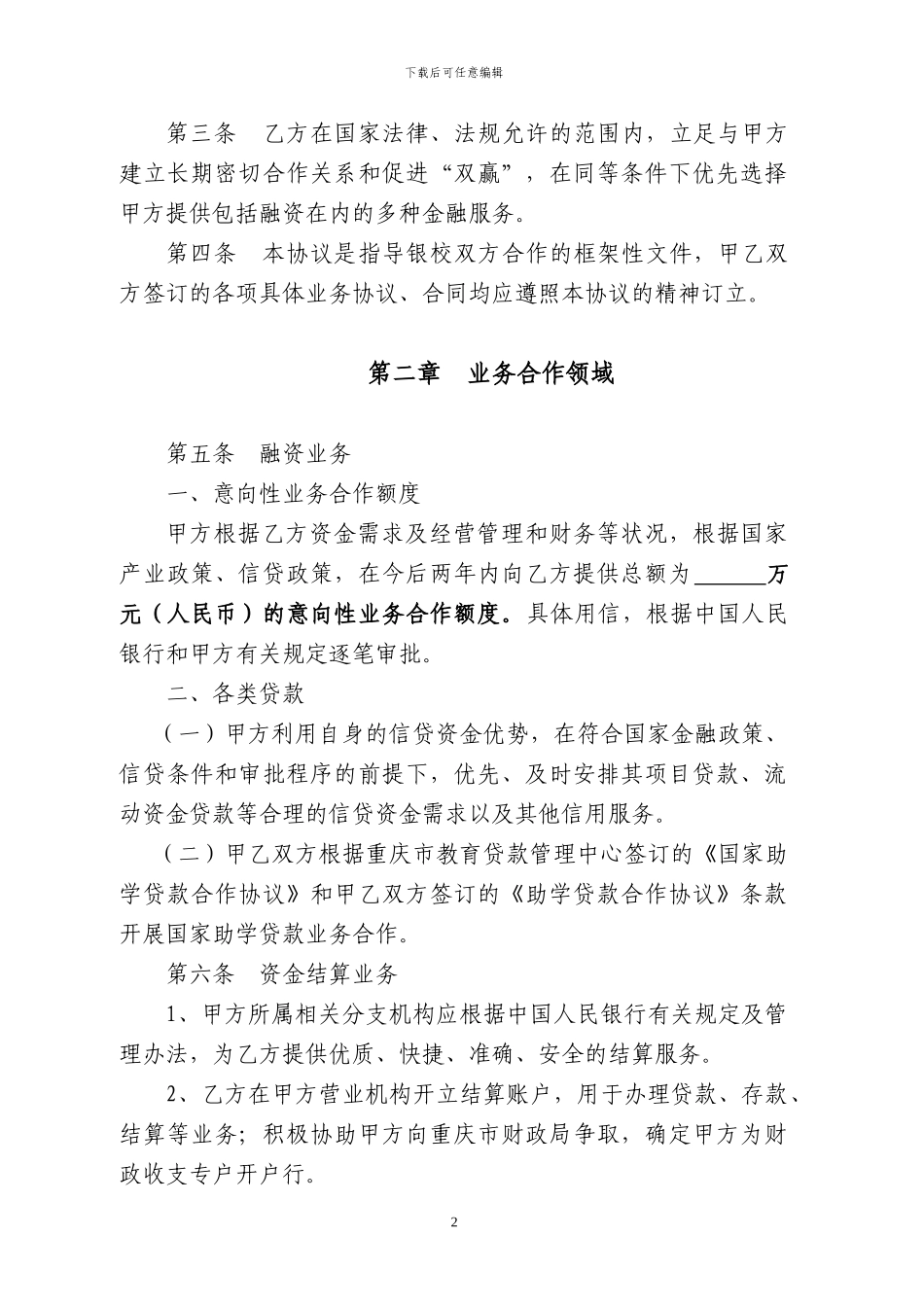 银校全面合作协议书_第2页