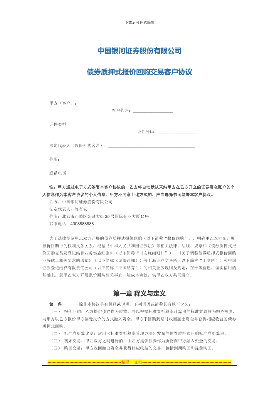 银河天天利客户协议_第1页