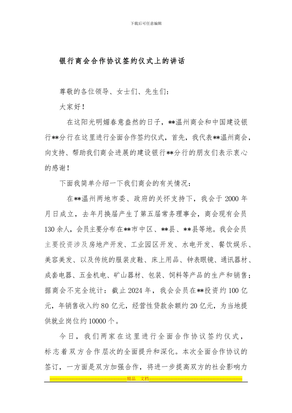 银行商会合作协议签约仪式上的讲话_第1页