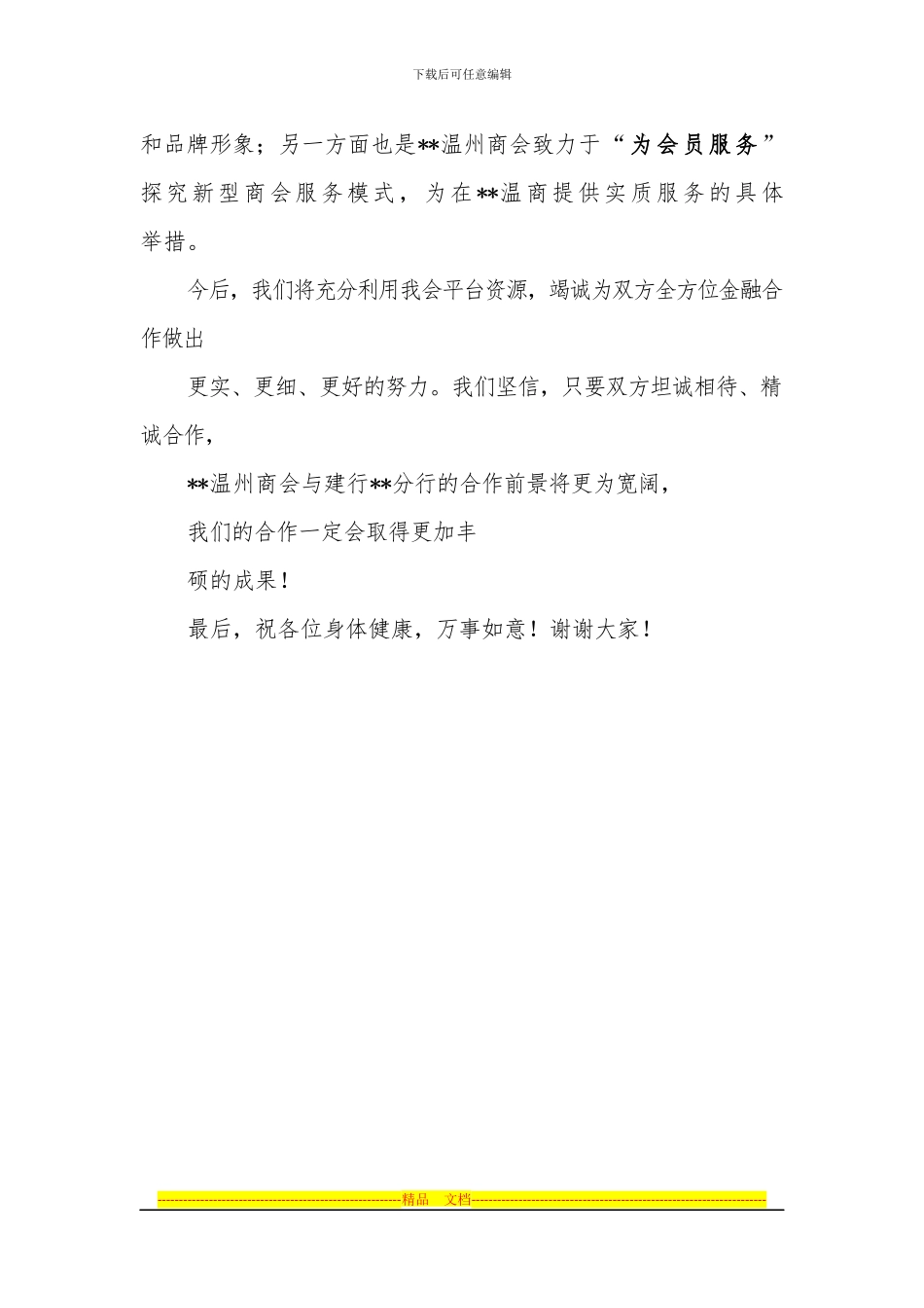银行商会合作协议签约仪式上的讲话_第2页