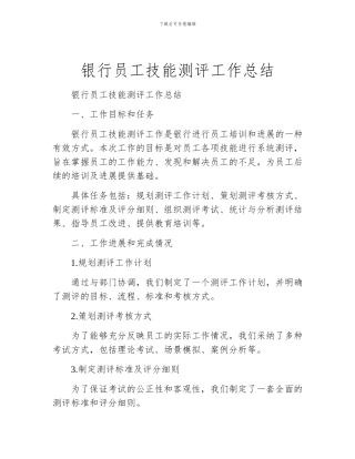银行员工技能测评工作总结