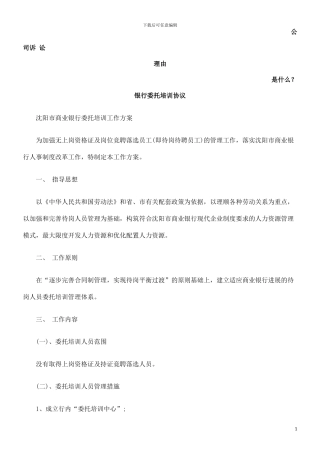 银行委托培训协议发展与协调