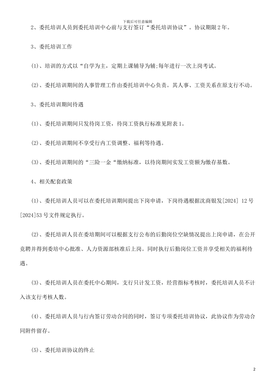 银行委托培训协议文本发展与协调_第2页