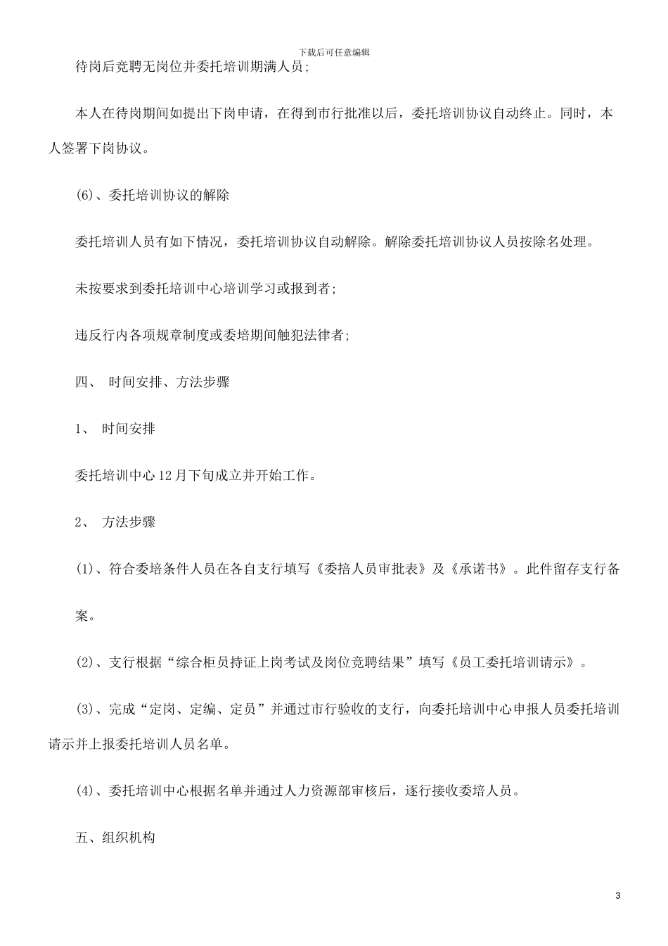 银行委托培训协议文本发展与协调_第3页