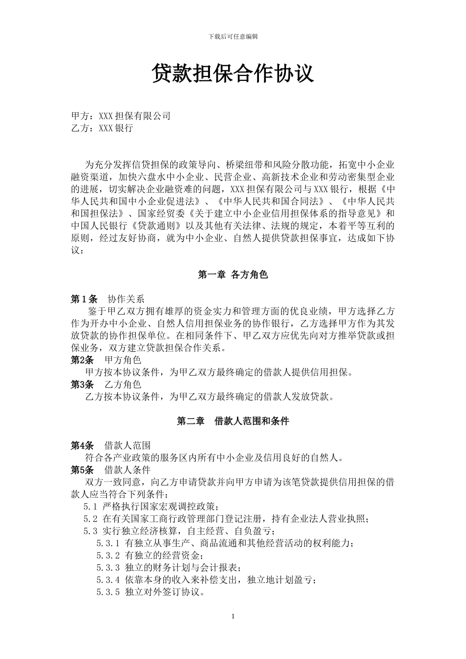 银行与担保公司合作协议_第1页