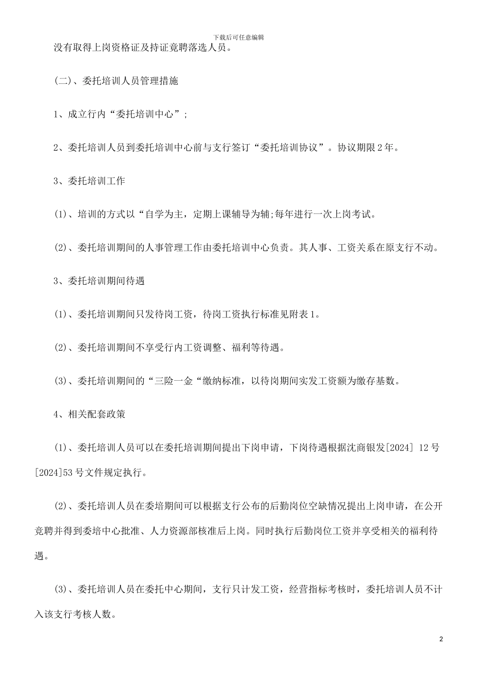 银行委托银行委托培训协议文本的应用_第2页