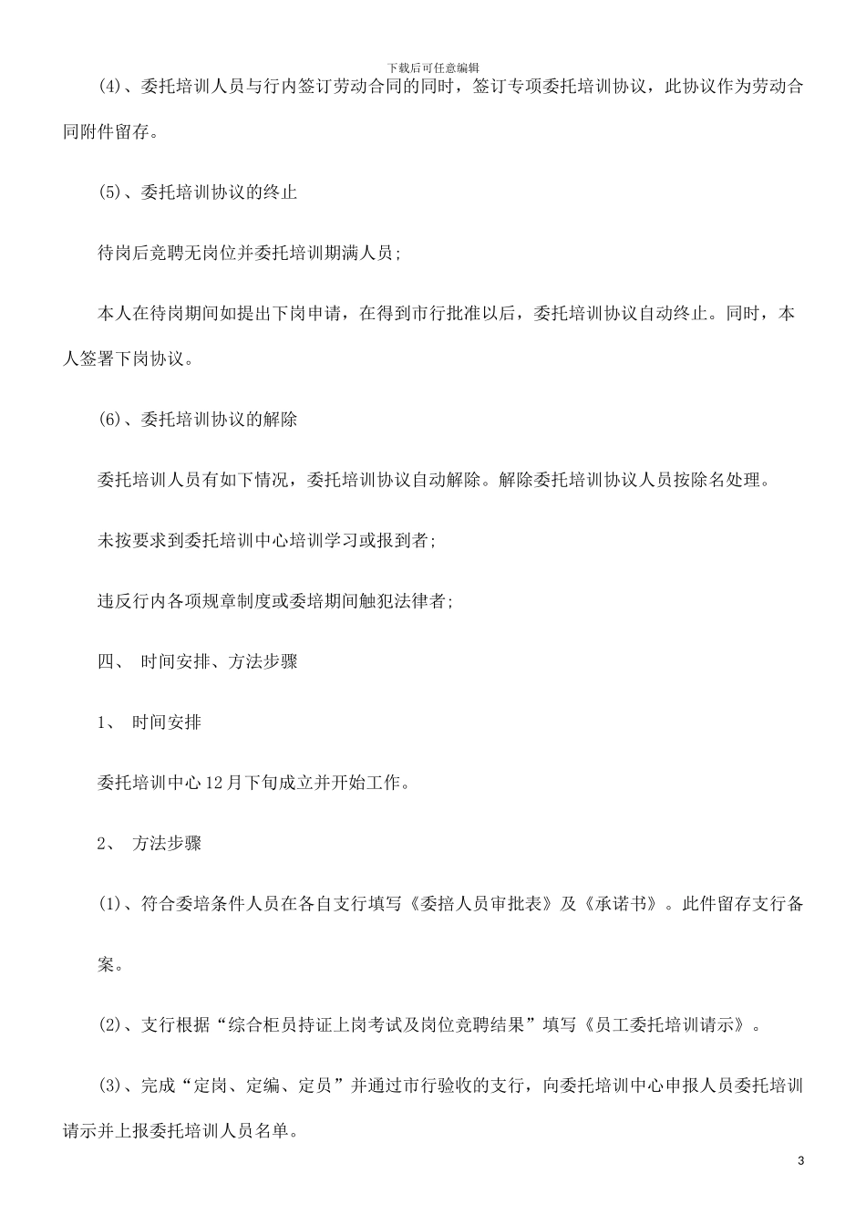 银行委托银行委托培训协议文本的应用_第3页