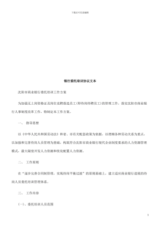 银行委托银行委托培训协议文本的应用