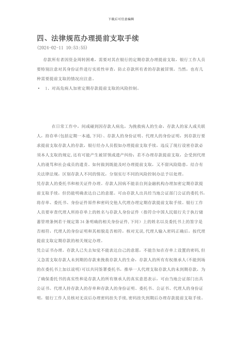 银行存取款相关规定_第1页