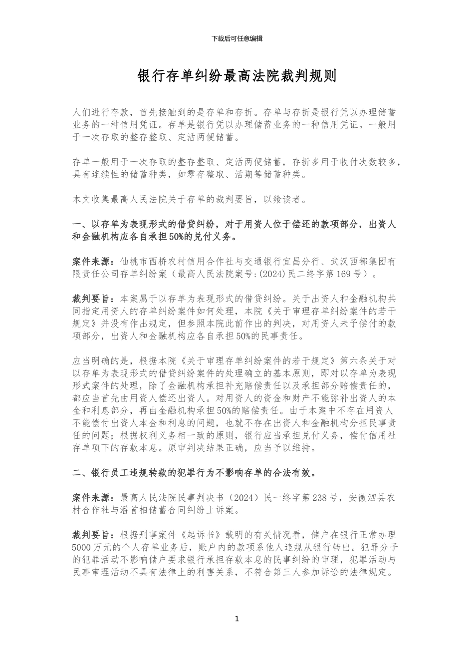 银行存单纠纷最高法院裁判规则_第1页