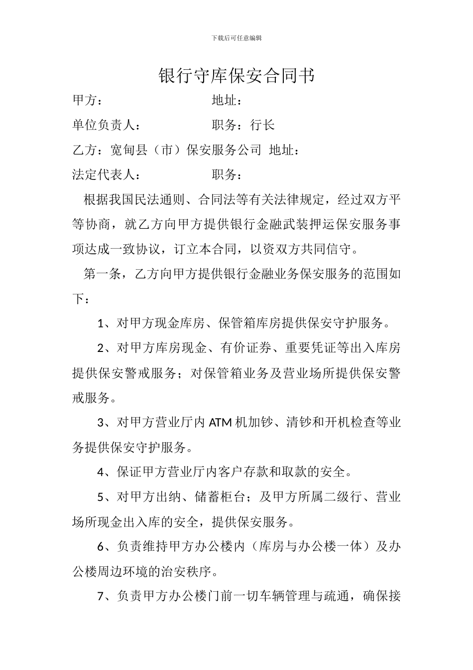 银行守库保安合同书_第1页