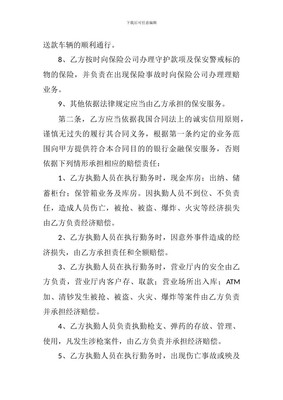 银行守库保安合同书_第2页