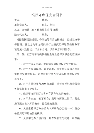 银行守库保安合同书