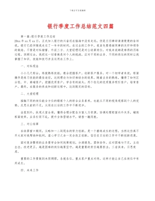 银行季度工作总结范文四篇