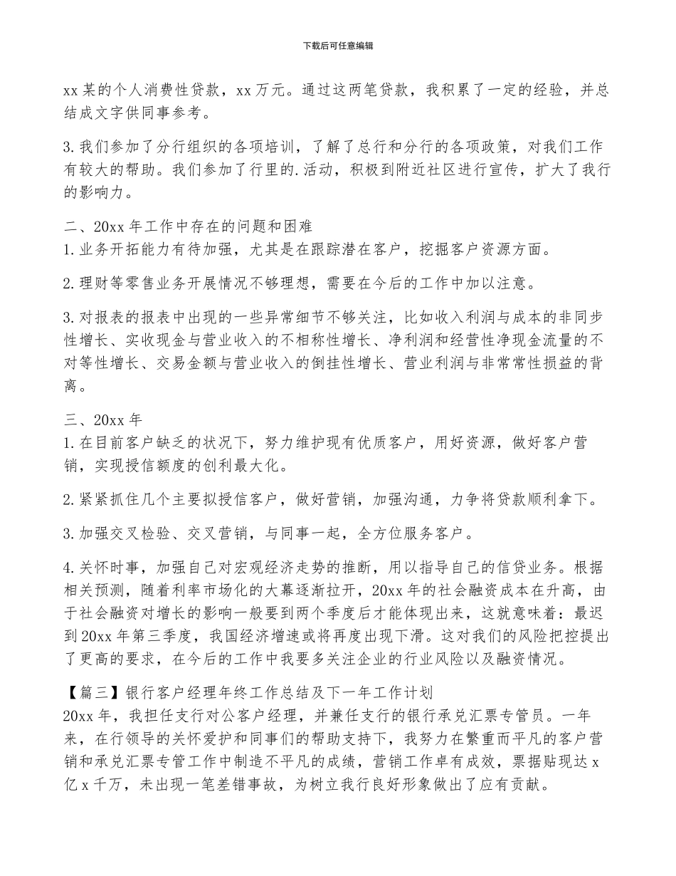 银行客户经理年终工作总结及下一年工作计划_第3页