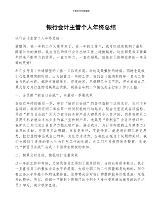 银行会计主管个人年终总结